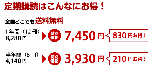 定期購読はこんなにお得!