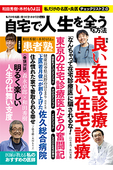 和田秀樹・木村もりよ責任編集 自宅で人生を全うする方法