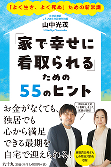 「家で幸せに看取られる」ための55のヒント 「よく生き、よく死ぬ」ための新常識