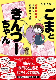 ごまときんつーちゃん 繊維筋痛症とうまく付き合う方法