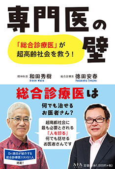 専門医の壁 「総合診療医」が超高齢社会を救う!