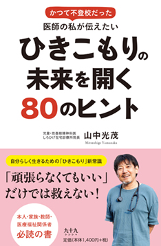 ひきこもりの未来を開く80のヒント